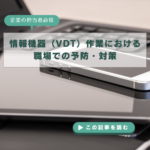 情報機器（VDT）作業における職場での予防・対策