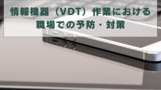 情報機器（VDT）作業における職場での予防・対策