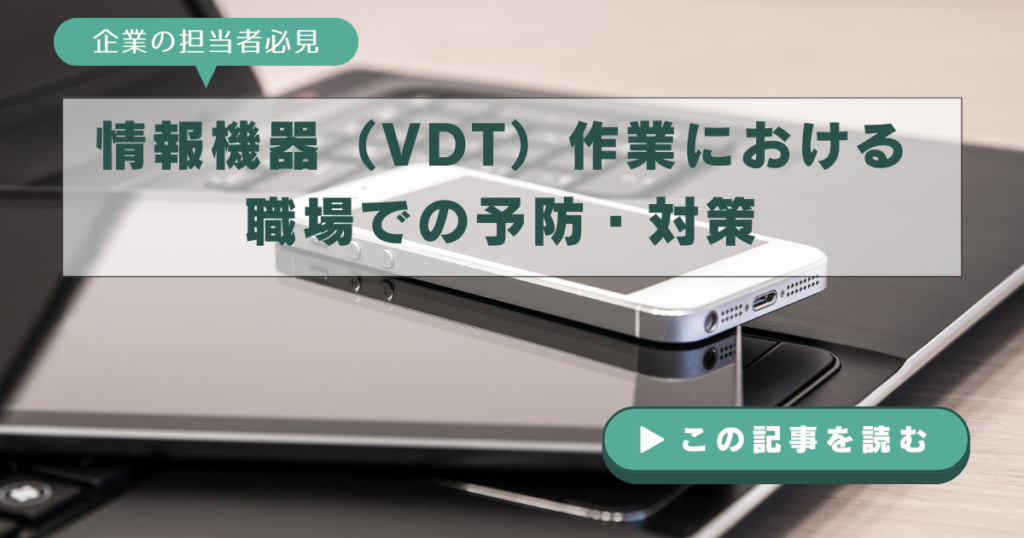 情報機器（VDT）作業における職場での予防・対策