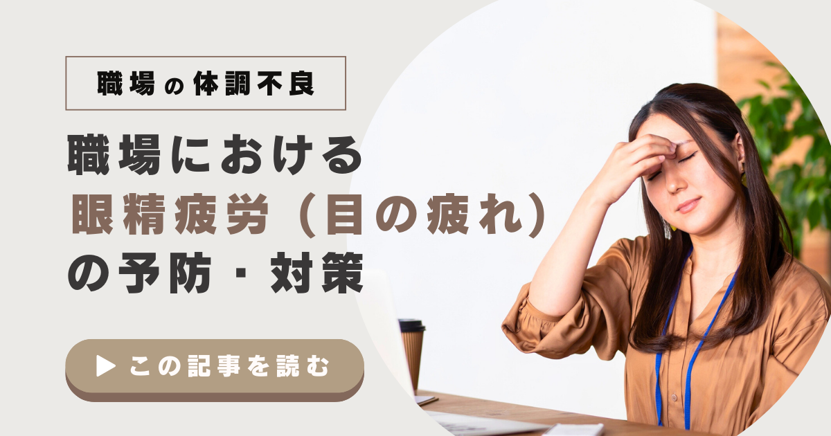 職場における眼精疲労（目の疲れ）の予防・対策