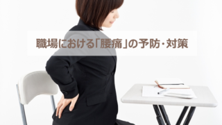 職場の腰痛-予防と対策