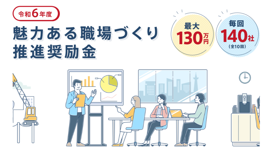 令和6年度魅力ある職場づくり推進奨励金