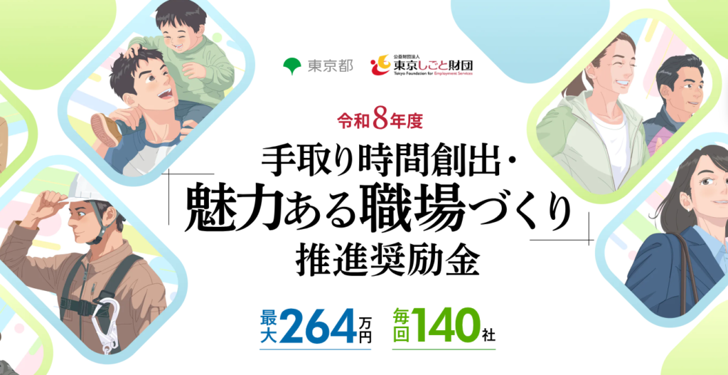 東京都「令和8年度 魅力ある職場づくり推進奨励金」
