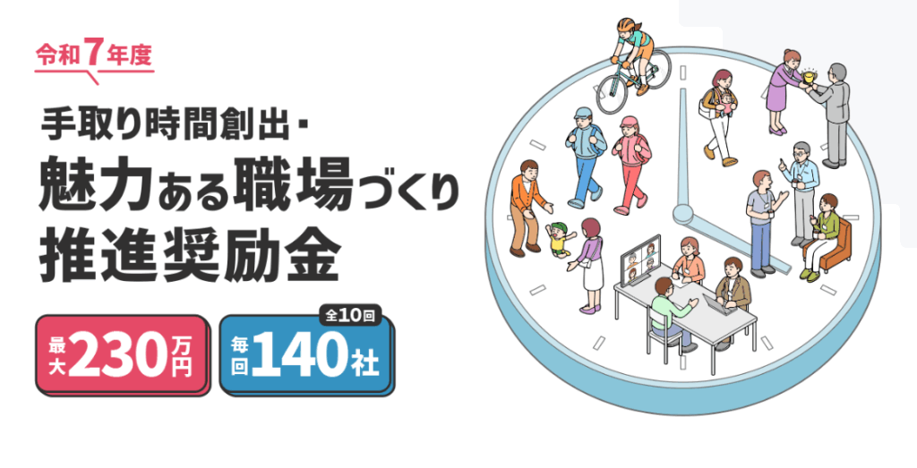 東京都「令和7年度 魅力ある職場づくり推進奨励金」