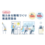 東京都「令和6年度 魅力ある職場づくり推進奨励金」