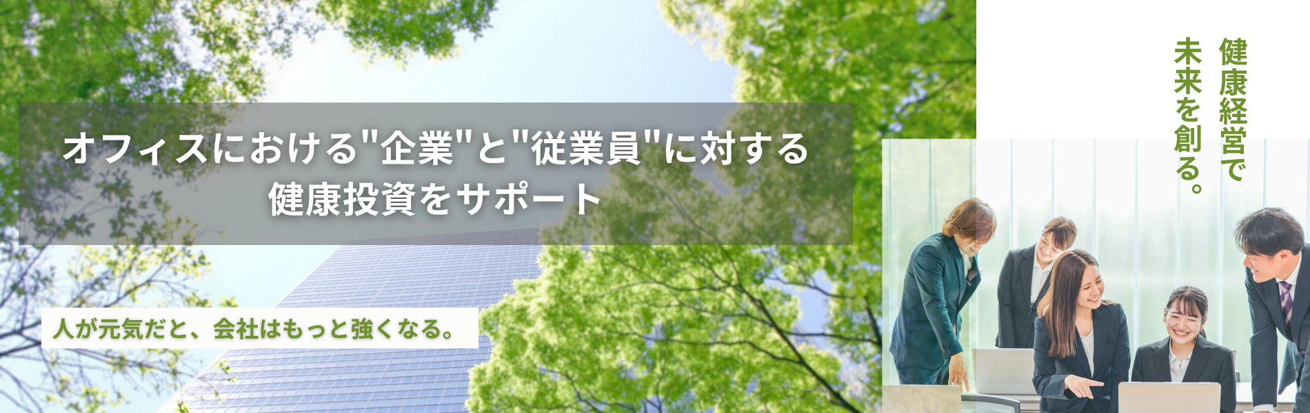 福利厚生、健康支援、健康サポート