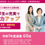 【令和7年度】東京都「ES（社員満足度）向上による 若手人材確保・定着事業助成金」