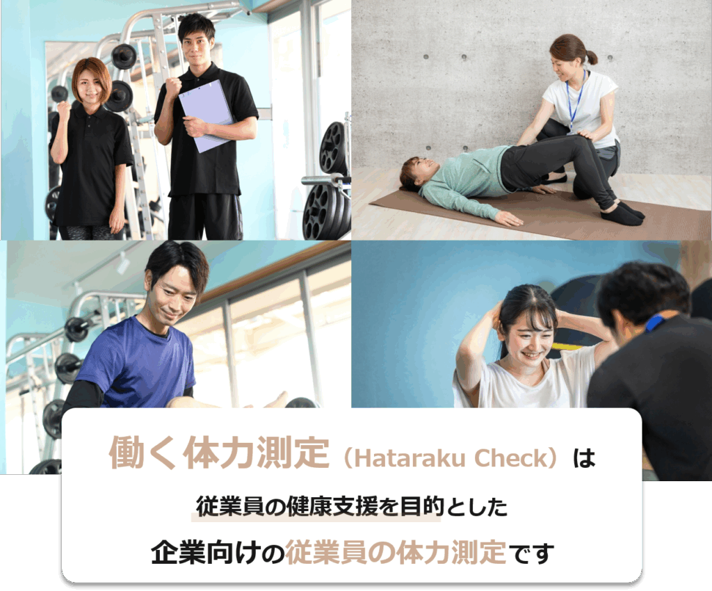 働く体力測定(Hataraku Check)