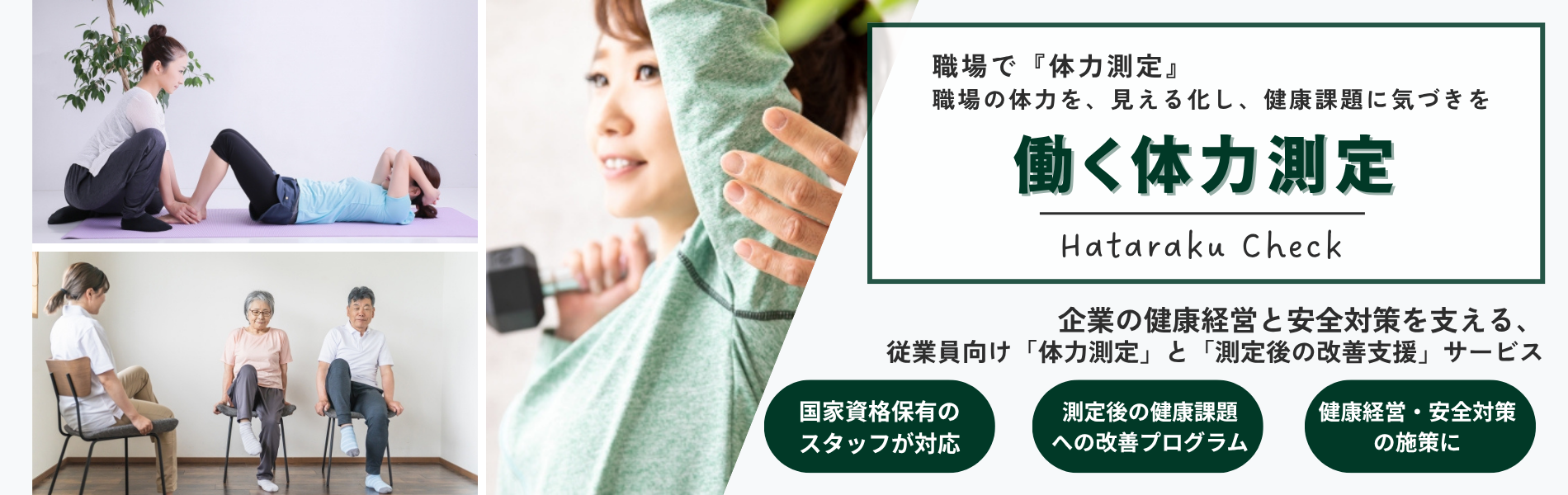 企業-従業員向け-職場の体力測定