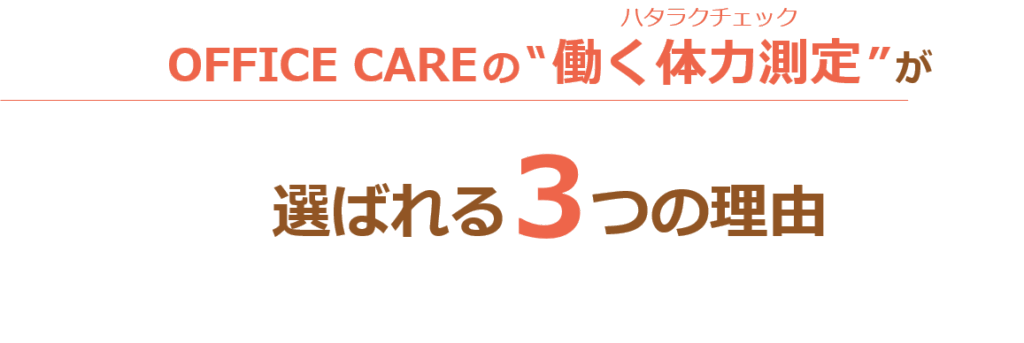 働く体力測定が選ばれる理由