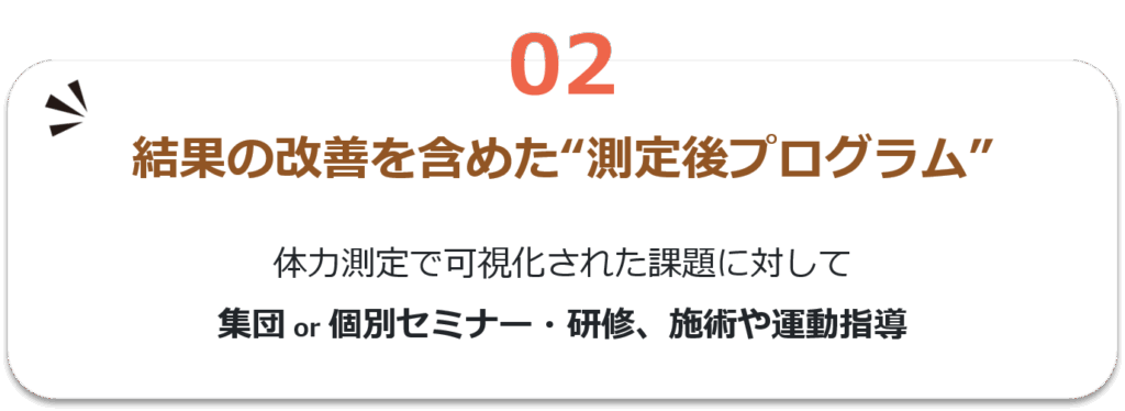体力測定の選ばれる理由2