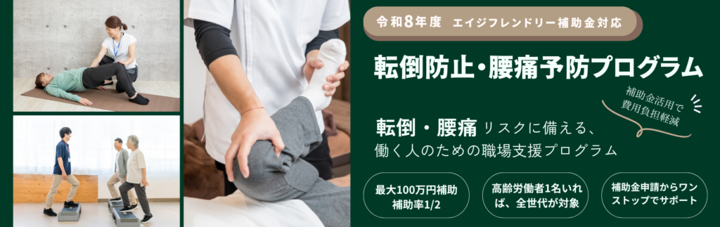 R8エイジフレンドリー補助金対応-転倒防止・腰痛予防プログラム
