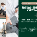 R8エイジフレンドリー補助金対応-転倒防止・腰痛予防プログラム